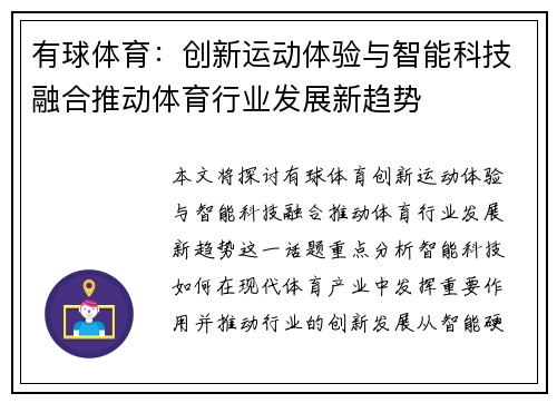 有球体育：创新运动体验与智能科技融合推动体育行业发展新趋势