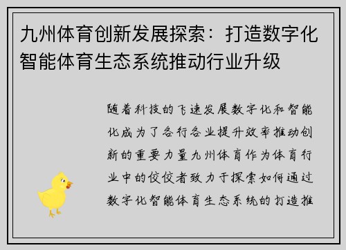 九州体育创新发展探索：打造数字化智能体育生态系统推动行业升级