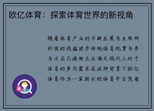 欧亿体育：探索体育世界的新视角